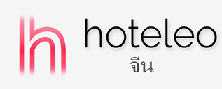 โรงแรมในจีน - hoteleo